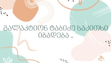 გალაკტიონ ტაბიძე საკითხი იბადება ..