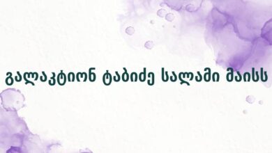 გალაკტიონ ტაბიძე სალამი მაისს