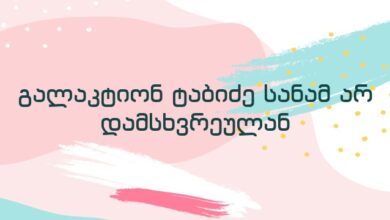 გალაკტიონ ტაბიძე სანამ არ დამსხვრეულან