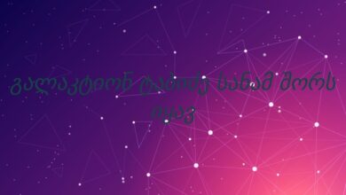 გალაკტიონ ტაბიძე სანამ შორს იყავ