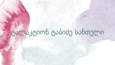 გალაკტიონ ტაბიძე სანთელი