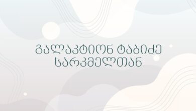 გალაკტიონ ტაბიძე სარკმელთან