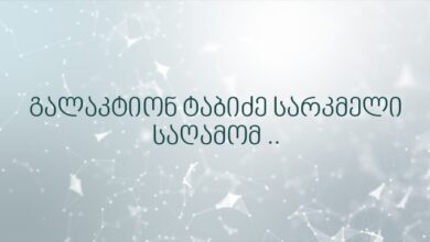 გალაკტიონ ტაბიძე სარკმელი საღამომ ..