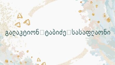 გალაკტიონ ტაბიძე სასაფლაონი