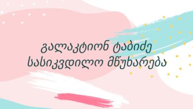 გალაკტიონ ტაბიძე სასიკვდილო მწუხარება