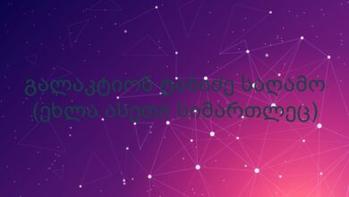 გალაკტიონ ტაბიძე საღამო (ეხლა ასეთი სიმართლეც)