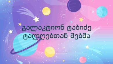 გალაკტიონ ტაბიძე ტალღებთან შებმა