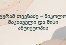 გურამ თევზაძე – ნიკოლო მაკიაველი და მისი ანტიუტოპია