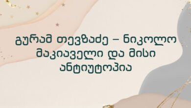 გურამ თევზაძე – ნიკოლო მაკიაველი და მისი ანტიუტოპია