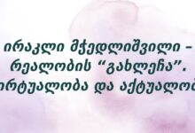 ირაკლი მჭედლიშვილი – რეალობის “გახლეჩა”. ვირტუალობა და აქტუალობა