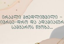 ირაკლი მჭედლიშვილი – სივრცე-დრო და ადამიანური სამყაროს წყობა…