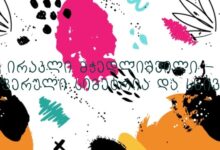 ირაკლი მჭედლიშვილი – სფერული სიმეტრია და სხივი