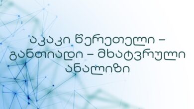 აკაკი წერეთელი – განთიადი – მხატვრული ანალიზი