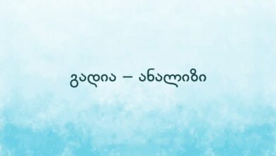 გადია – ანალიზი