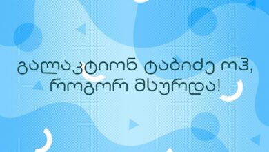 გალაკტიონ ტაბიძე ოჰ, როგორ მსურდა!