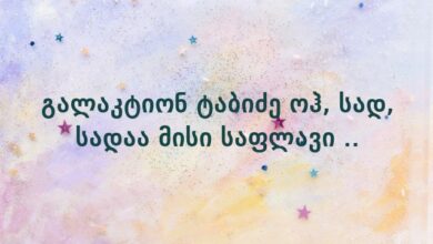 გალაკტიონ ტაბიძე ოჰ, სად, სადაა მისი საფლავი ..