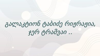 გალაკტიონ ტაბიძე რიჟრაჟია, ჯერ ტრამვაი ..