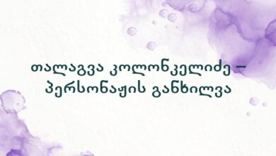 თალაგვა კოლონკელიძე – პერსონაჟის განხილვა