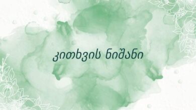 კითხვის ნიშანი