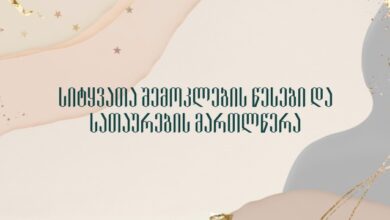 სიტყვათა შემოკლების წესები და სათაურების მართლწერა