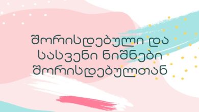 შორისდებული და სასვენი ნიშნები შორისდებულთან