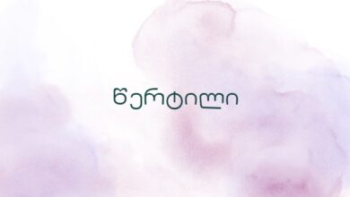 წერტილი