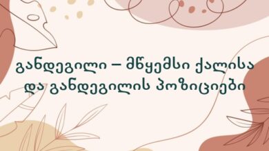 განდეგილი – მწყემსი ქალისა და განდეგილის პოზიციები