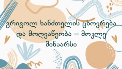 გრიგოლ ხანძთელის ცხოვრება და მოღვაწეობა – მოკლე შინაარსი