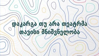 დაკარგა თუ არა თეატრმა თავისი მნიშვნელობა