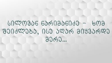 სილოვან ნარიმანიძე – ხომ შეიძლება, ისე აღარ მიყვარდე მერე…
