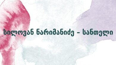 სილოვან ნარიმანიძე – სანთელი