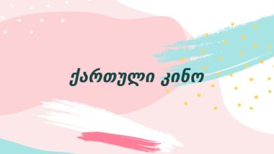 ქართული კინო