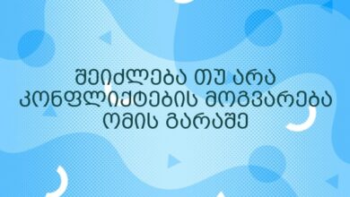 შეიძლება თუ არა კონფლიქტების მოგვარება ომის გარაშე