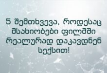 5 შემთხვევა, როდესაც მსახიობები ფილმში რეალურად დაკავდნენ სექსით!
