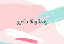 ვერა წიგნაძე