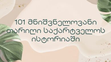 101 მნიშვნელოვანი თარიღი საქარტველოს ისტორიაში