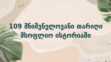 109 მნიშვნელოვანი თარიღი მსოფლიო ისტორიაში