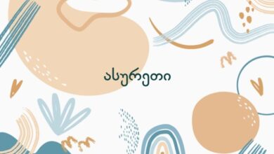 ასურეთი