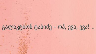 გალაკტიონ ტაბიძე – ოჰ, ევა, ევა! ..