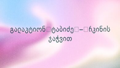 გალაკტიონ ტაბიძე – რკინის ჯაჭვით