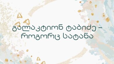 გალაკტიონ ტაბიძე – როგორც სატანა