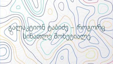 გალაკტიონ ტაბიძე – როგორც სინათლე მოხეტიალე