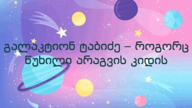 გალაკტიონ ტაბიძე – როგორც წუხილი არაგვის კიდის