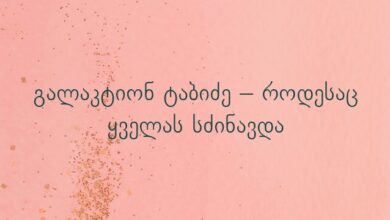 გალაკტიონ ტაბიძე – როდესაც ყველას სძინავდა