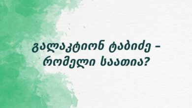 გალაკტიონ ტაბიძე – რომელი საათია?