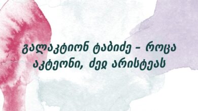 გალაკტიონ ტაბიძე – როცა აკტეონი, ძეჲ არისტეას
