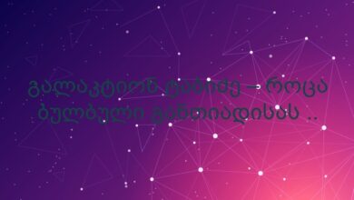 გალაკტიონ ტაბიძე – როცა ბულბული განთიადისას ..