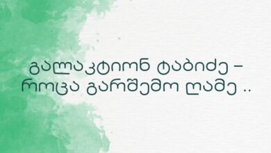 გალაკტიონ ტაბიძე – როცა გარშემო ღამე ..