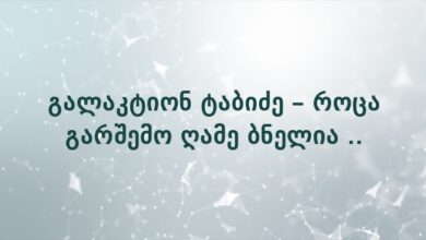 გალაკტიონ ტაბიძე – როცა გარშემო ღამე ბნელია ..