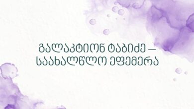 გალაკტიონ ტაბიძე – საახალწლო ეფემერა